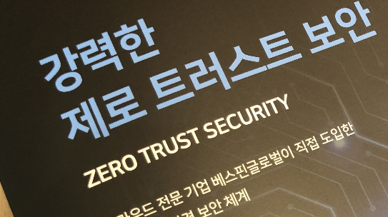 보안 방법론 및 전략 ‘제로 트러스트(Zero trust)