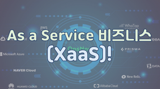 As a Service 비즈니스(XaaS)!