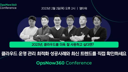 OpsNow 360 Conference, 클라우드를 더욱 잘 사용하고 싶다면?
