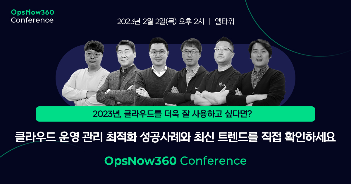 OpsNow 360 Conference, 클라우드를 더욱 잘 사용하고 싶다면?