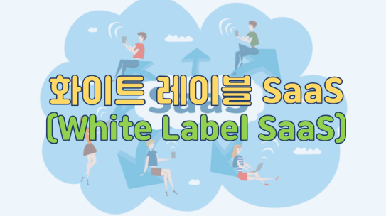 화이트 레이블 SaaS(White Label SaaS)!