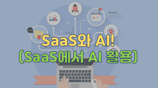 SaaS와 AI에 대해서!