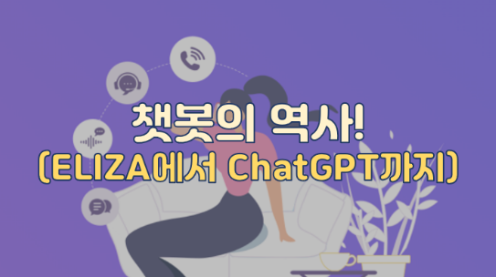 챗봇의 역사(ELIZA에서 ChatGPT까지)!