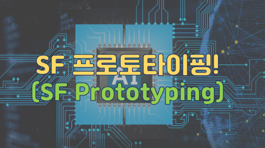 SF Prototyping(SF 프로토타이핑)?