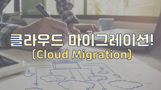 클라우드 마이그레이션(Cloud Migration)!