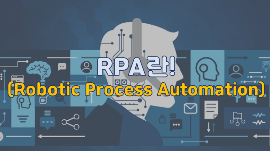RPA(Robotic Process Automation)란?