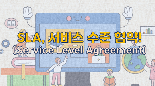 SLA(Service Level Agreement)란?