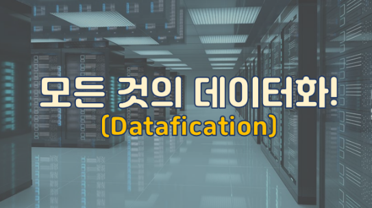모든 것의 데이터화(Datafication)!