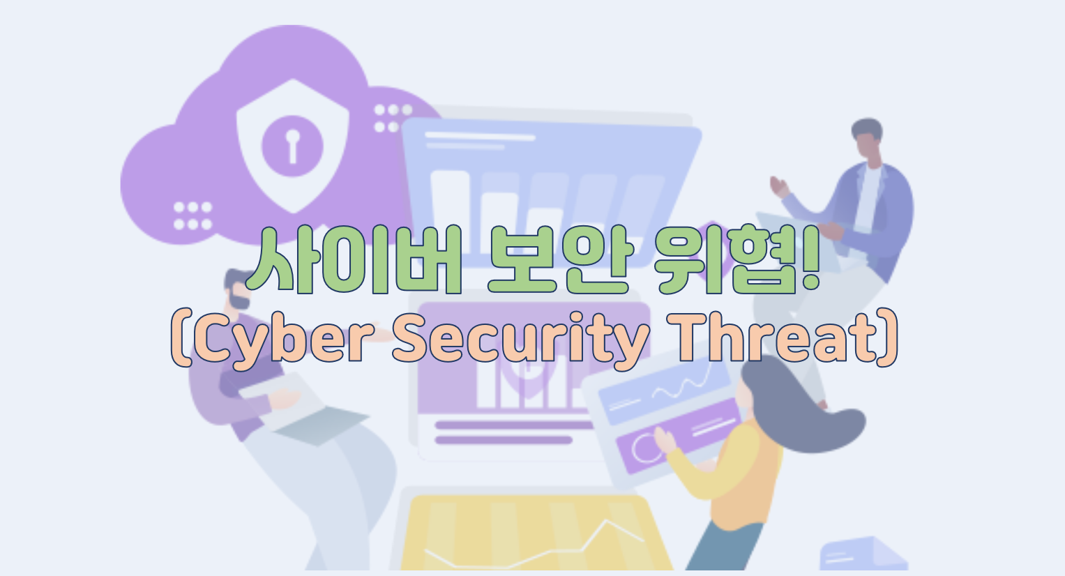 사이버 보안 위협