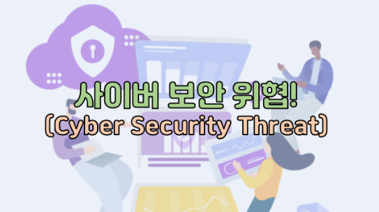 사이버 보안 위협(Cyber Security Threat)!