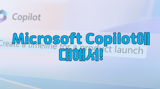 Microsoft 365 Copilot에 대해서!