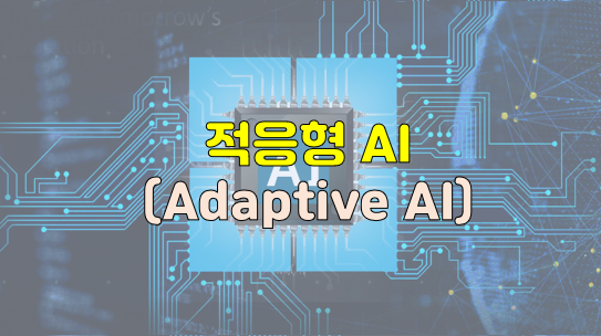 적응형 AI(Adaptive AI)!