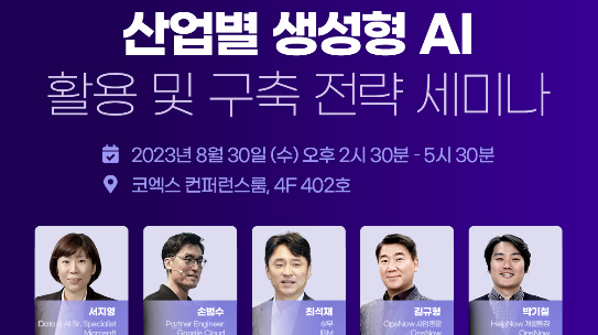 옵스나우, ‘산업별 생성형 AI 활용 및 구축 전략 세미나’ 오는 30일 코엑스에서 개최