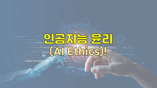 인공지능 윤리(AI Ethics)!