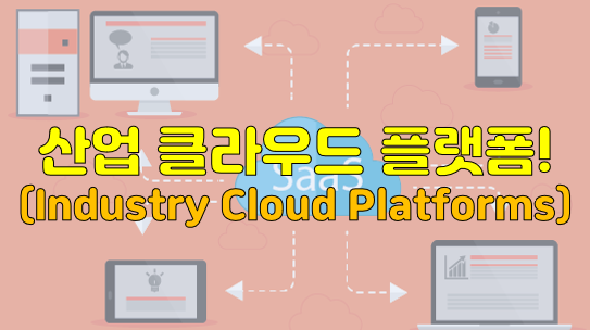 산업 클라우드 플랫폼(Industry Cloud Platforms)!