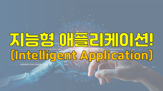 Intelligent Applications(지능형 애플리케이션)!