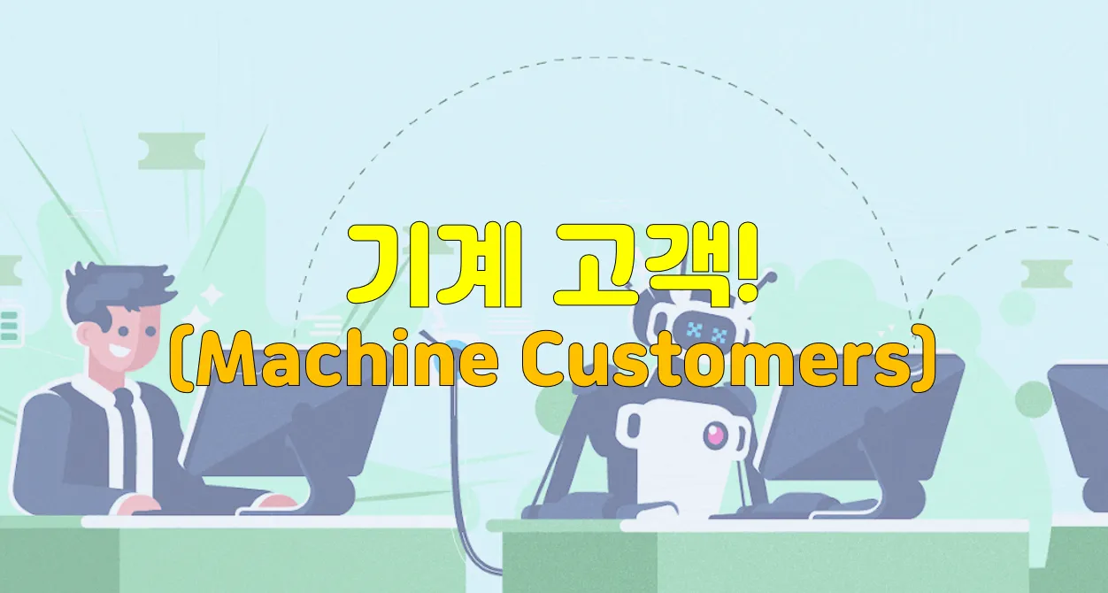 Machine Customer