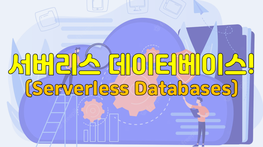 Serverless Databases(서버리스 데이터베이스)!