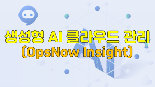 OpsNow Insight: 클라우드 관리 AI