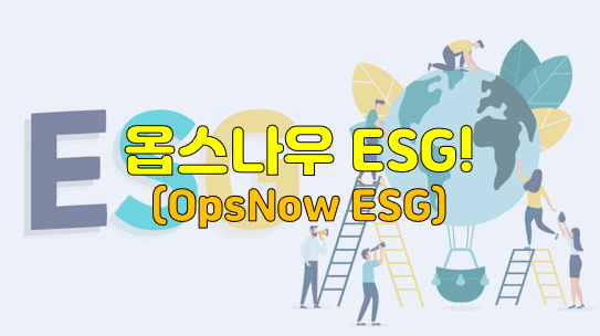 옵스나우 ESG(OpsNow ESG)